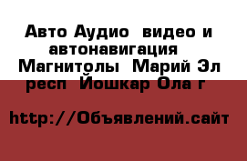 Авто Аудио, видео и автонавигация - Магнитолы. Марий Эл респ.,Йошкар-Ола г.